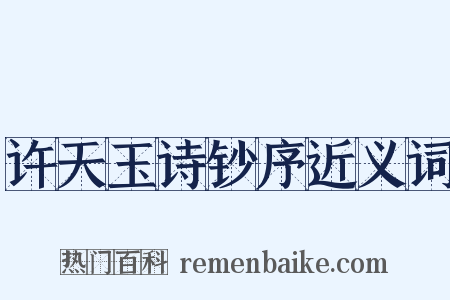 许天玉诗钞序近义词是什么意思的图片